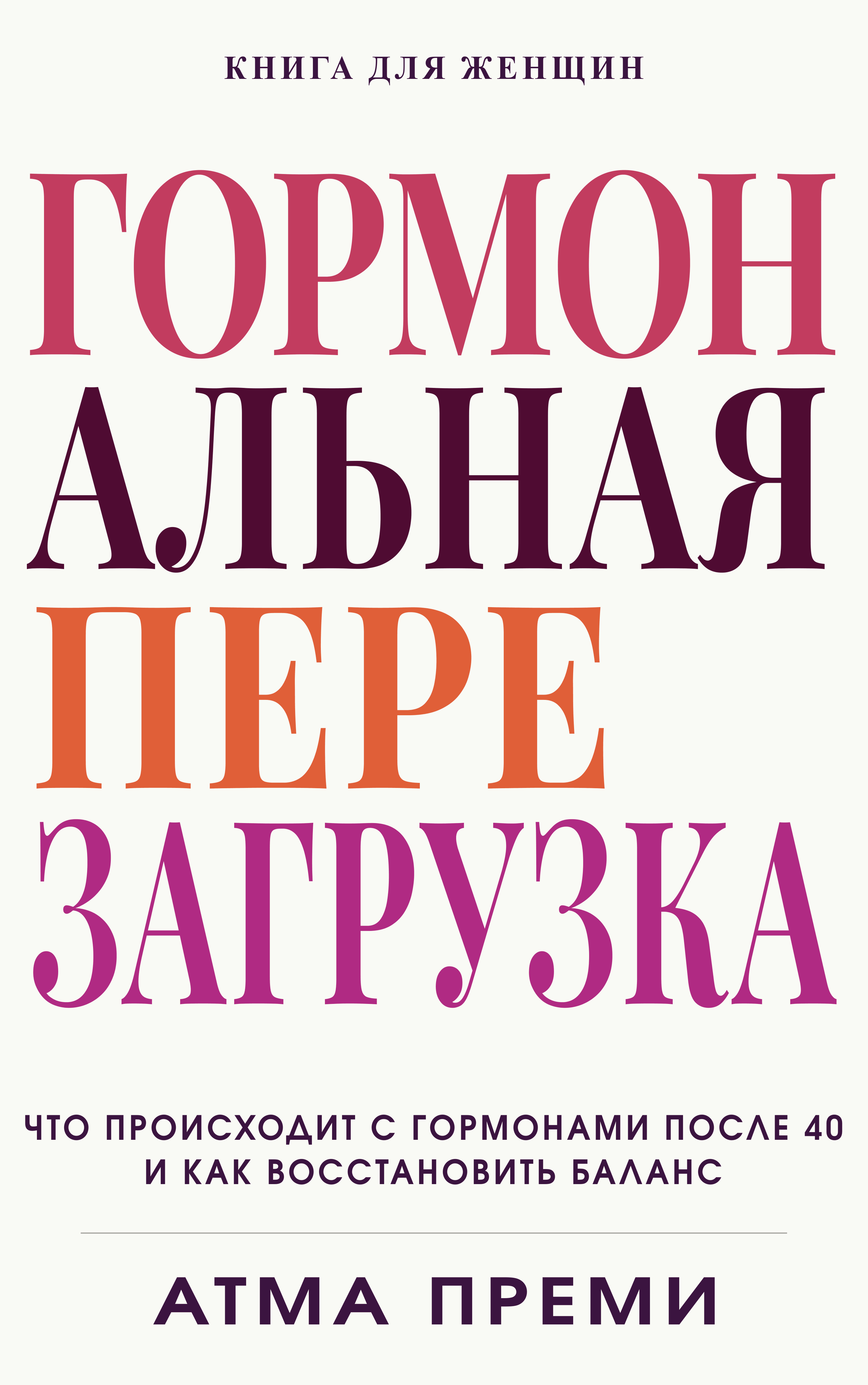 Гормональная перезагрузка