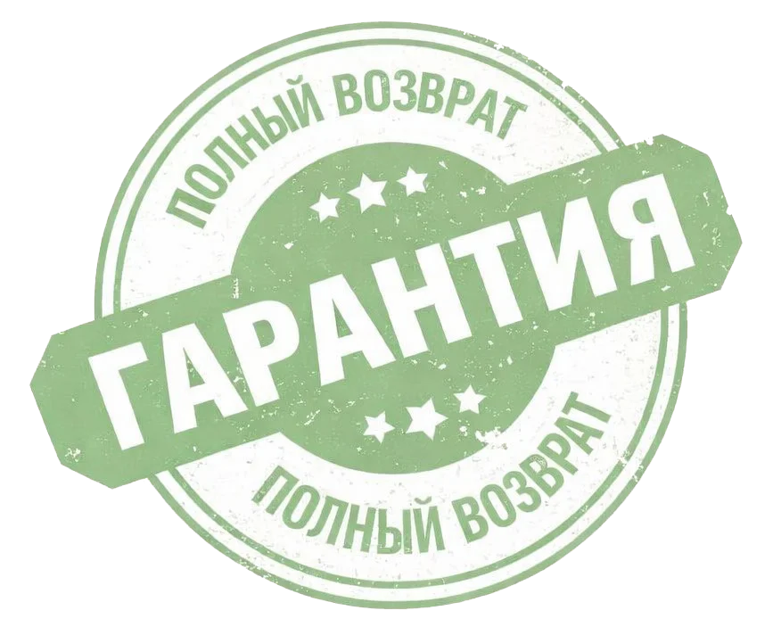 Гарантия возврата денег