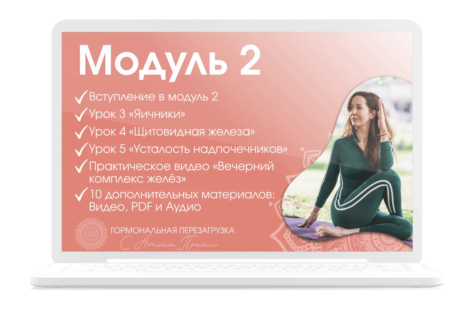 Модуль 2 - Восстановление ресурса