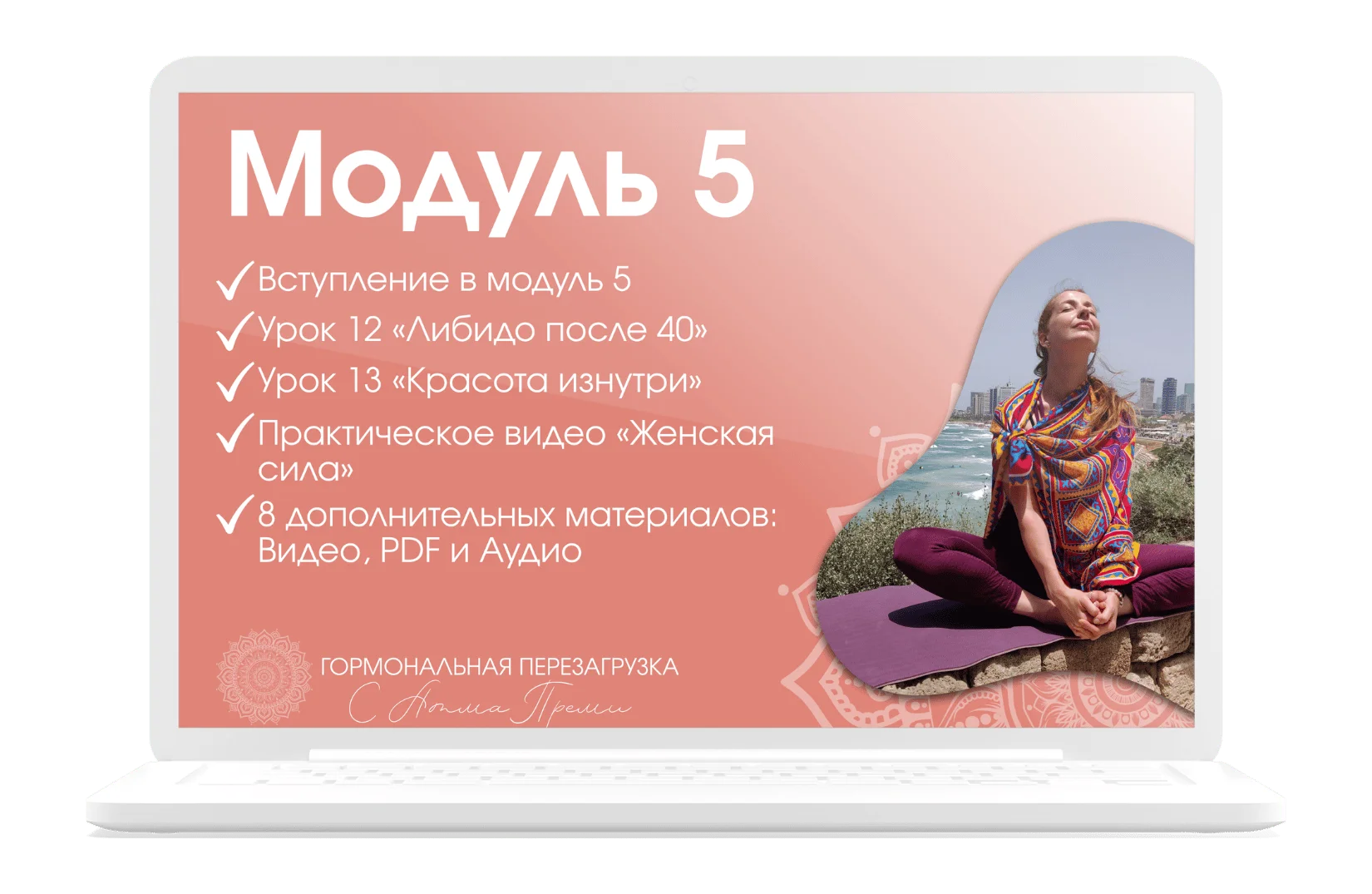 Модуль 5 - Расцвет